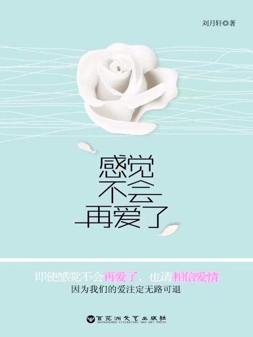 Title details for 感觉不会再爱了 by 刘月轩 - Available